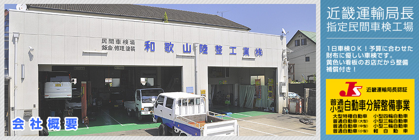 近畿運輸局長指定民間車検工場　和歌山陸整工業